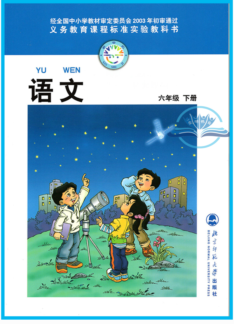 语文年级六年级下册小学学生义务教育出版社师范大学北京小学教材