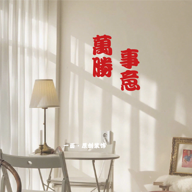 万事胜意繁体字国潮古风贴纸店铺橱窗窗玻璃背景背景墙软装墙贴