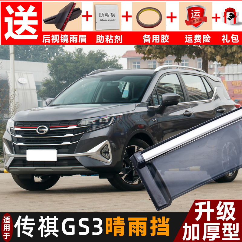2021款传祺gs3power晴雨改装汽车挡雨广汽传奇gs3雨眉