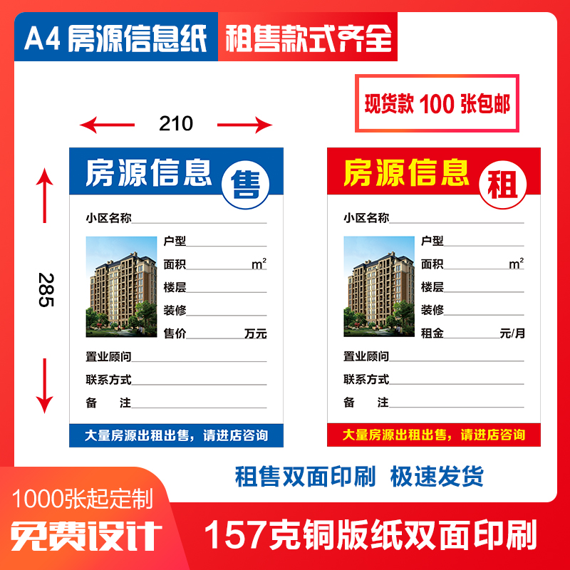 房屋中介房源信息纸广告纸a4纸租售双面印刷橱窗贴纸