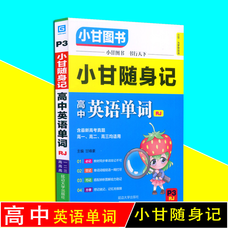 2018版 小甘图书 小甘随身记 高中英语单词 人教版 高一高二高三均