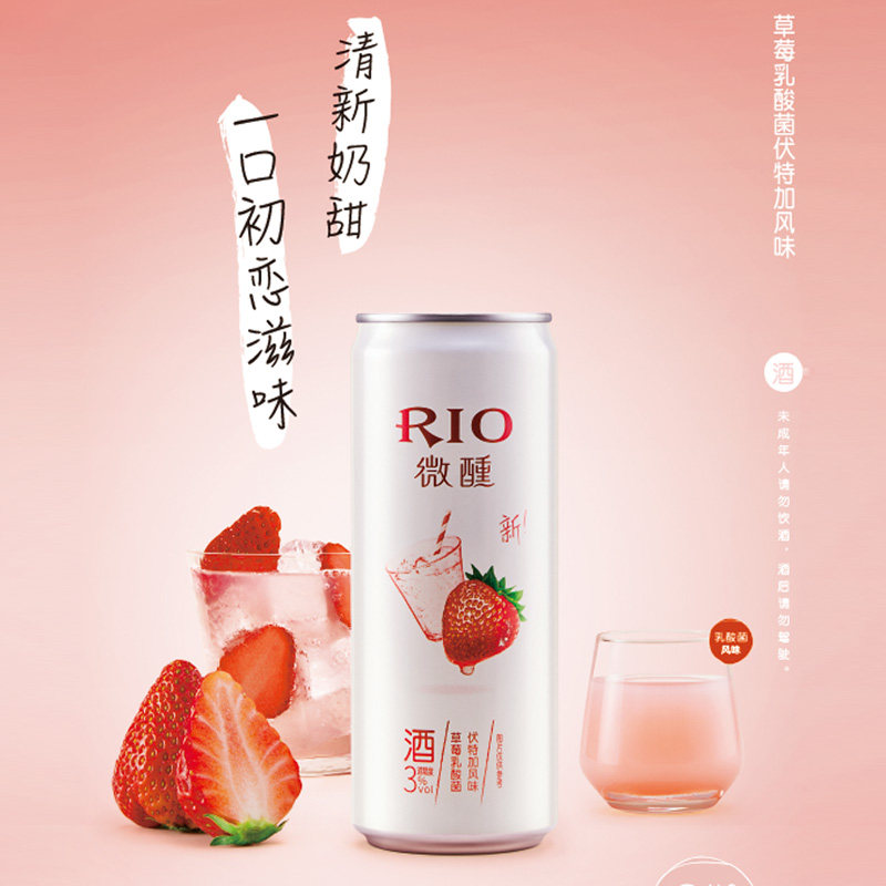 rio锐澳预调鸡尾酒微醺草莓乳酸菌伏特加口味330ml预调鸡尾酒