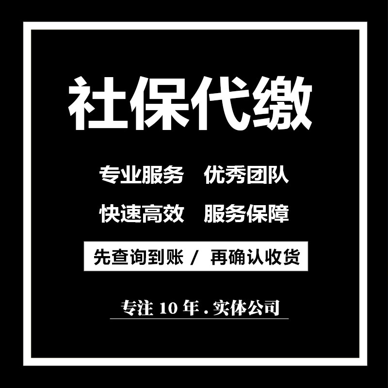 惠州公积金代缴 代办 代理 个人企业社保五险一金 社保代缴费