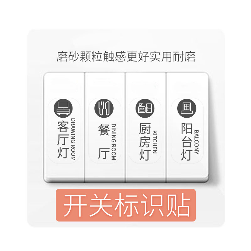 开关标识贴家用标示标签指示贴字墙壁插座灯开关面板贴纸墙贴装饰
