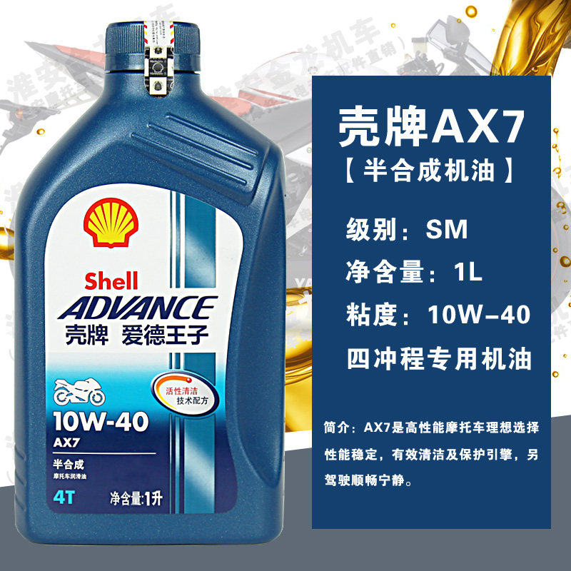 壳牌摩托车机油爱德王子ax7半合成10w40四季 通用四冲程润滑油正品 - 