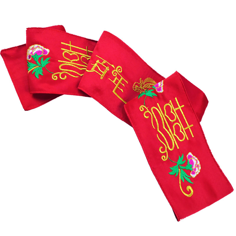 腰带结婚婚庆用品陪嫁嫁妆刺绣红布新人压腰腰带