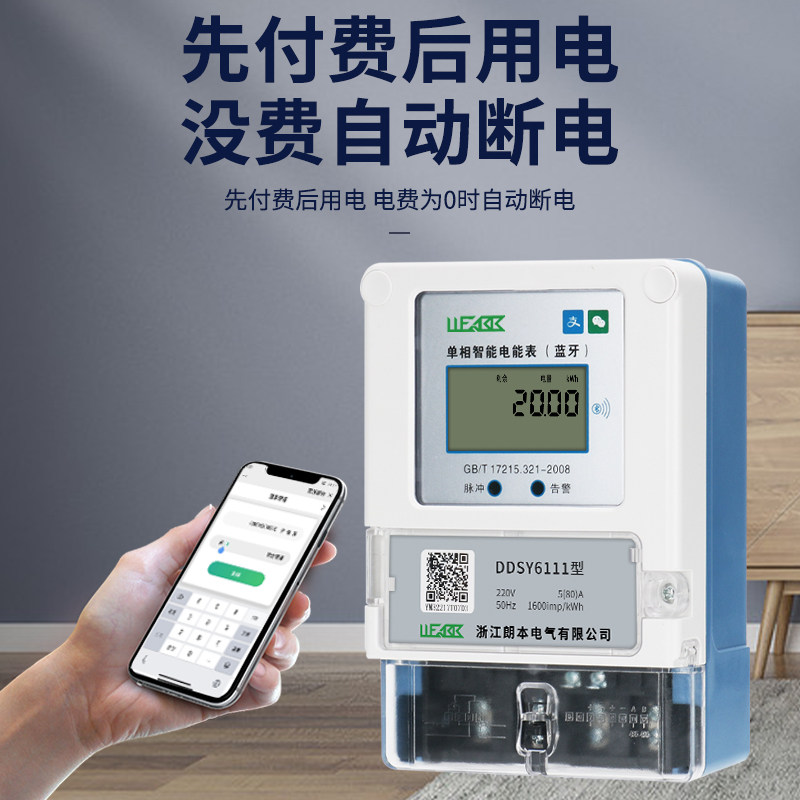 电表手机蓝牙远程预付费扫码充值智能出租房app电表