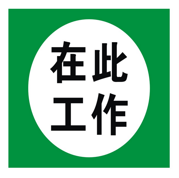 标识在此工作标志牌电力安全警示提示牌铝定做标志牌