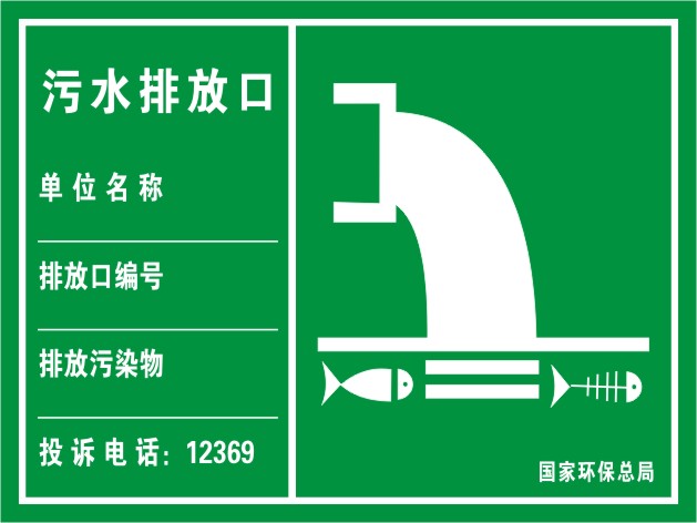 污水排放口标识牌 环境保护图形标志环保标识牌废水铝板反光标牌
