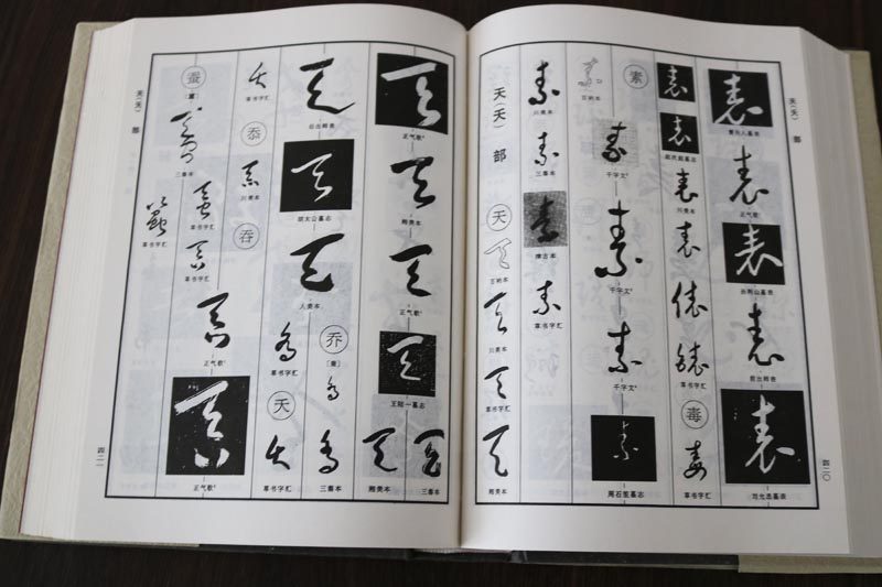 于右任标准草书书法字典中国书法大字典于佑任名家草书法作品大全艺术