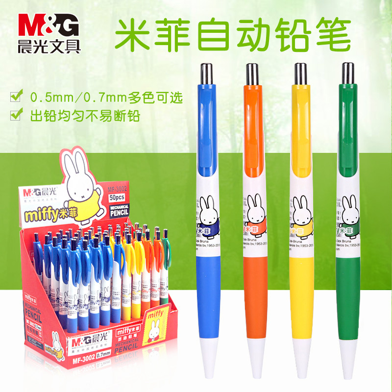 自动铅笔晨光文具mf3002活动米菲卡通学生07mm铅笔