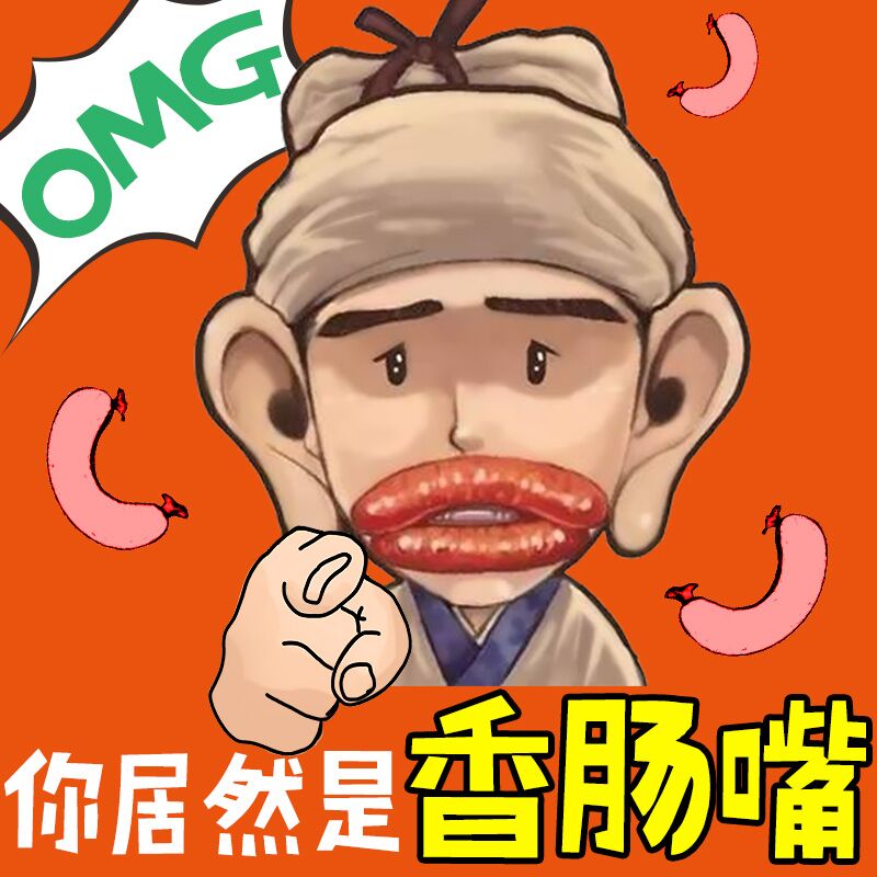 结婚接亲拦门堵门游戏道具整蛊新郎兄弟婚礼拍照道具大耳朵香肠嘴