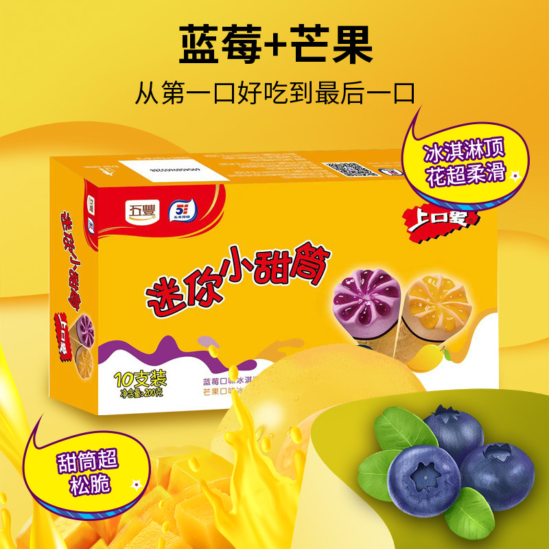 五丰上口迷你小甜筒冰淇淋雪糕小脆筒多口口味组合冰淇淋