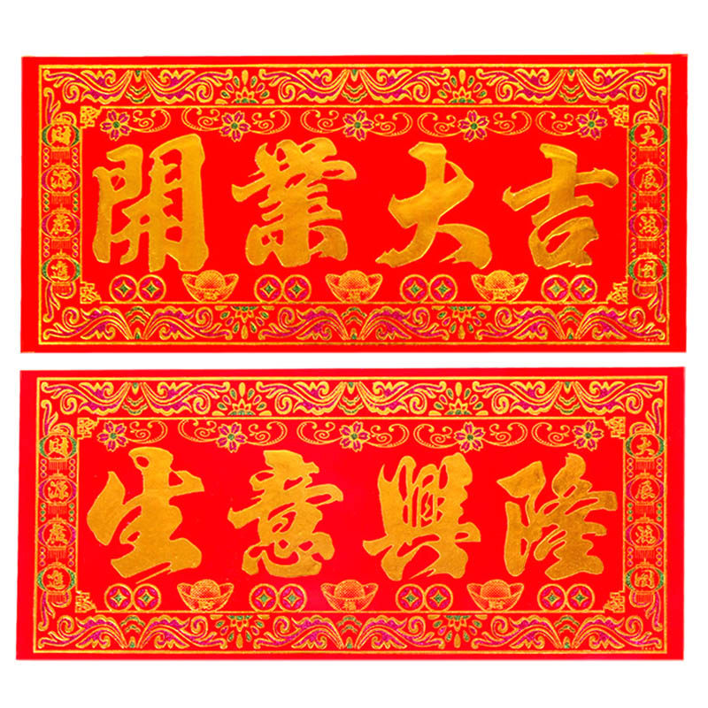 门幅沁蕾新年装饰品绒布横批开业大吉生意兴隆贴画门幅