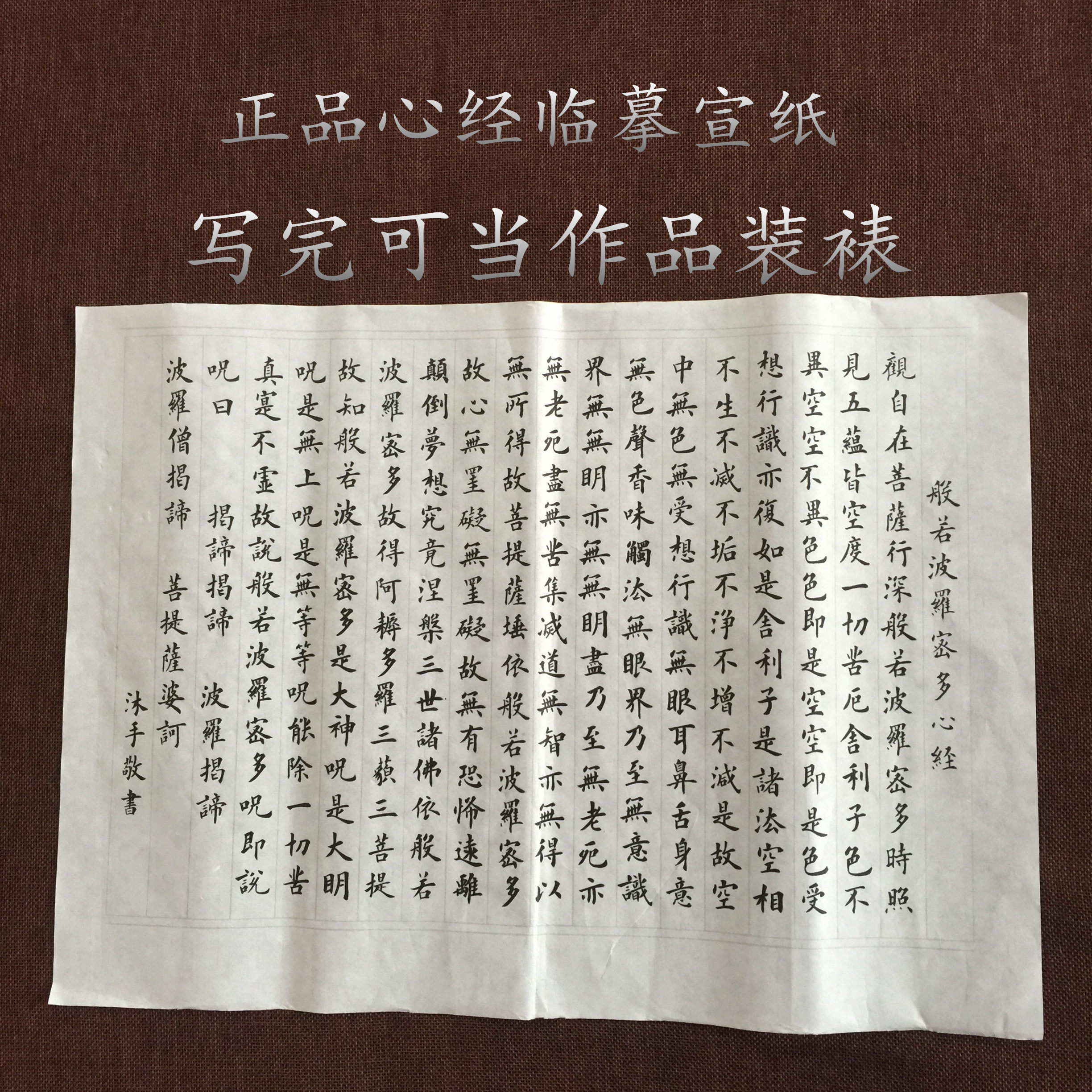 蝇头小楷临摹心经宣纸10张一包半熟保存时间易晕染宣纸