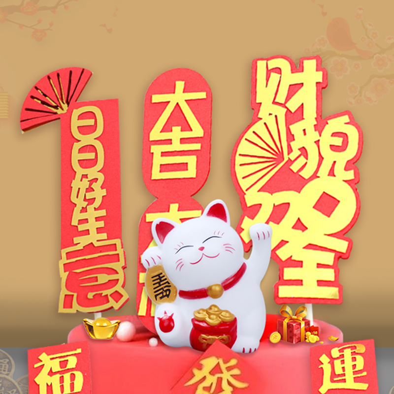 招财猫摆件恭喜发财发福福到运来喜庆生意开业生日蛋糕节日装扮用品