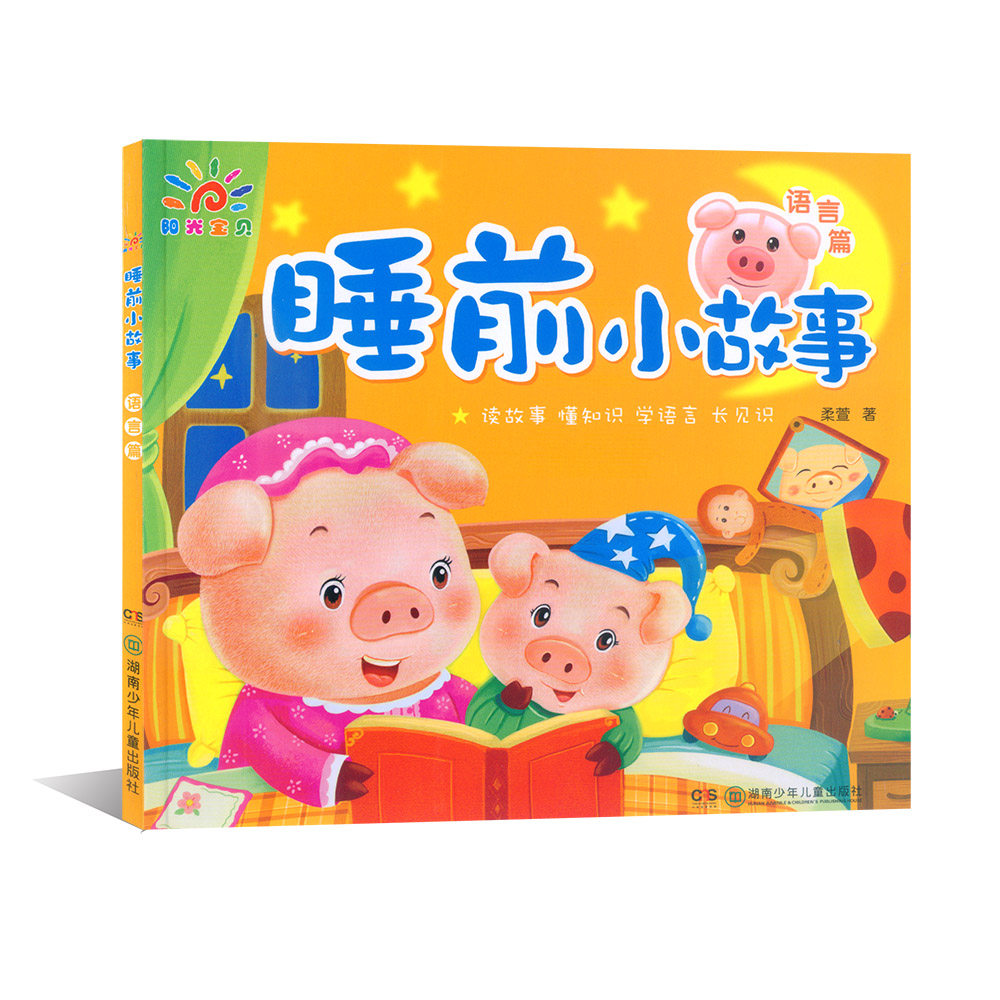 睡前故事书幼儿包邮注音早教宝宝儿童故事绘本365夜绘本