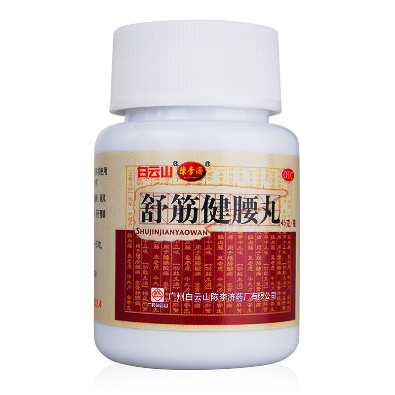 白云山陈李济舒筋健腰丸10瓶腰间腰椎痛驱除湿活络风湿骨外伤