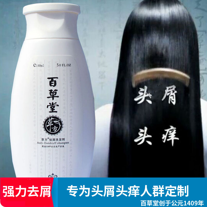 百草堂去屑止痒洗发水去头皮屑除螨除螨虫控油克星洗发露头屑神器