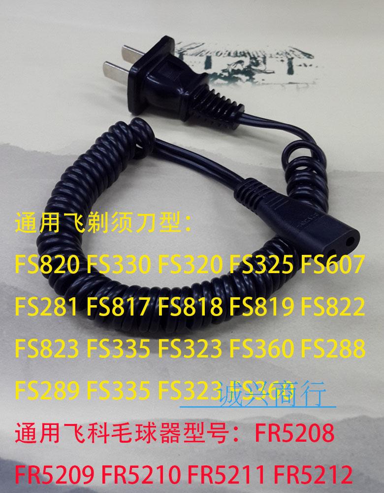飞科电动剃须刀充电器线电源线通用fs330 607 360 361