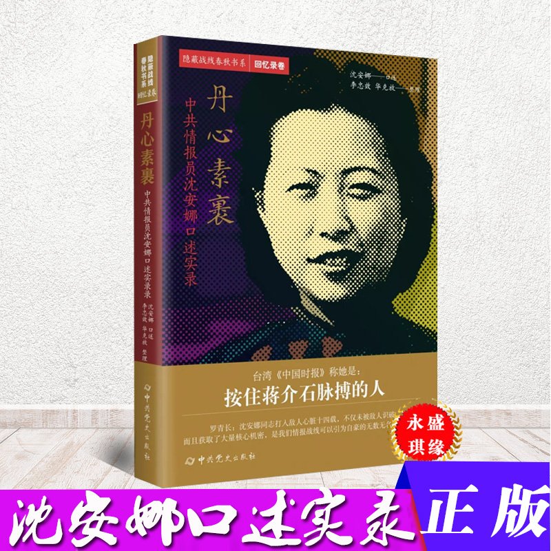 正版 丹心素裹 中共情报员沈安娜口述实录 隐蔽战线春秋书系 回忆录卷