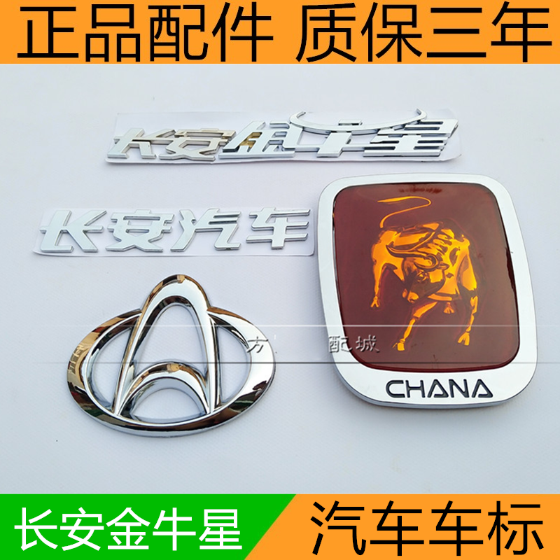 适用于长安金牛星汽车全车字标标志标识徽标中网标配汽车车标
