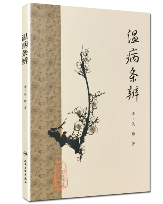 温病条辨梅花版清吴塘正版人卫社梅花本中医入门书温热病据问心堂本排