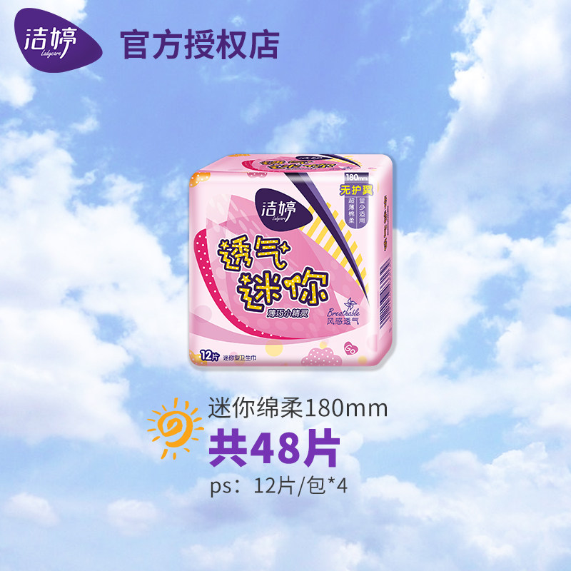 洁婷透气迷你卫生巾棉柔护垫日用180mm姨妈巾96片无护翼量少包邮