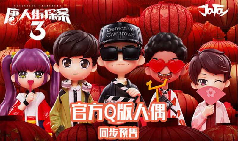 现货唐人街探案3q人偶盲盒一整套礼物手办电影潮玩盲盒