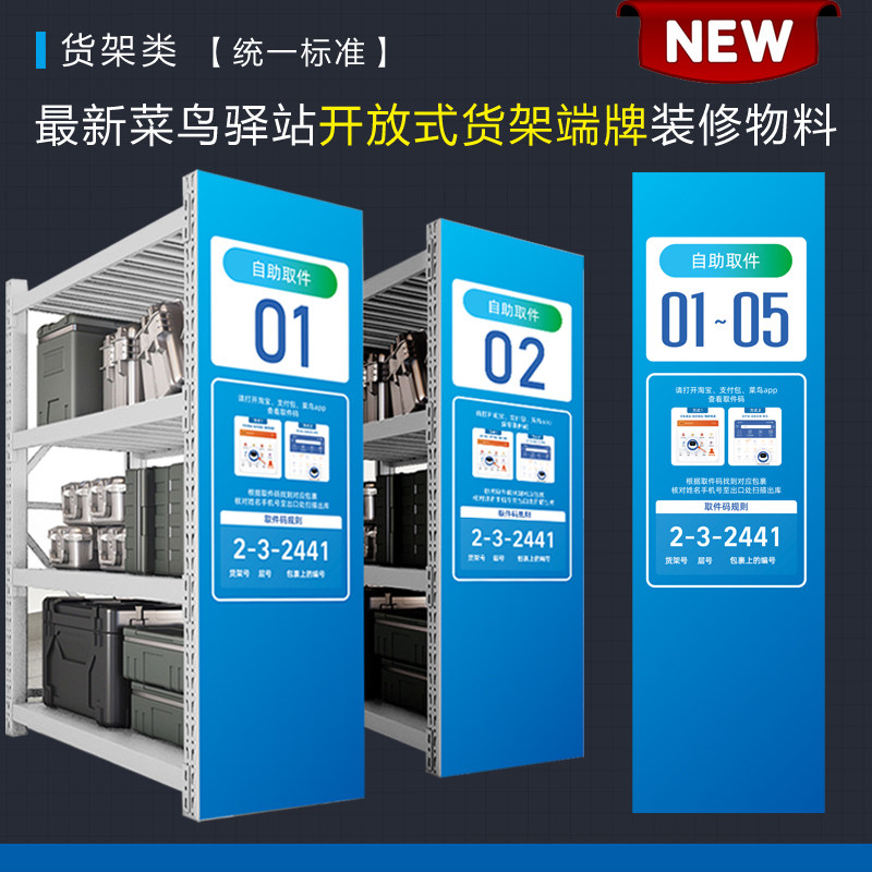菜鸟驿站开放式广告物料商城货架端牌条码层贴地其它印刷制品