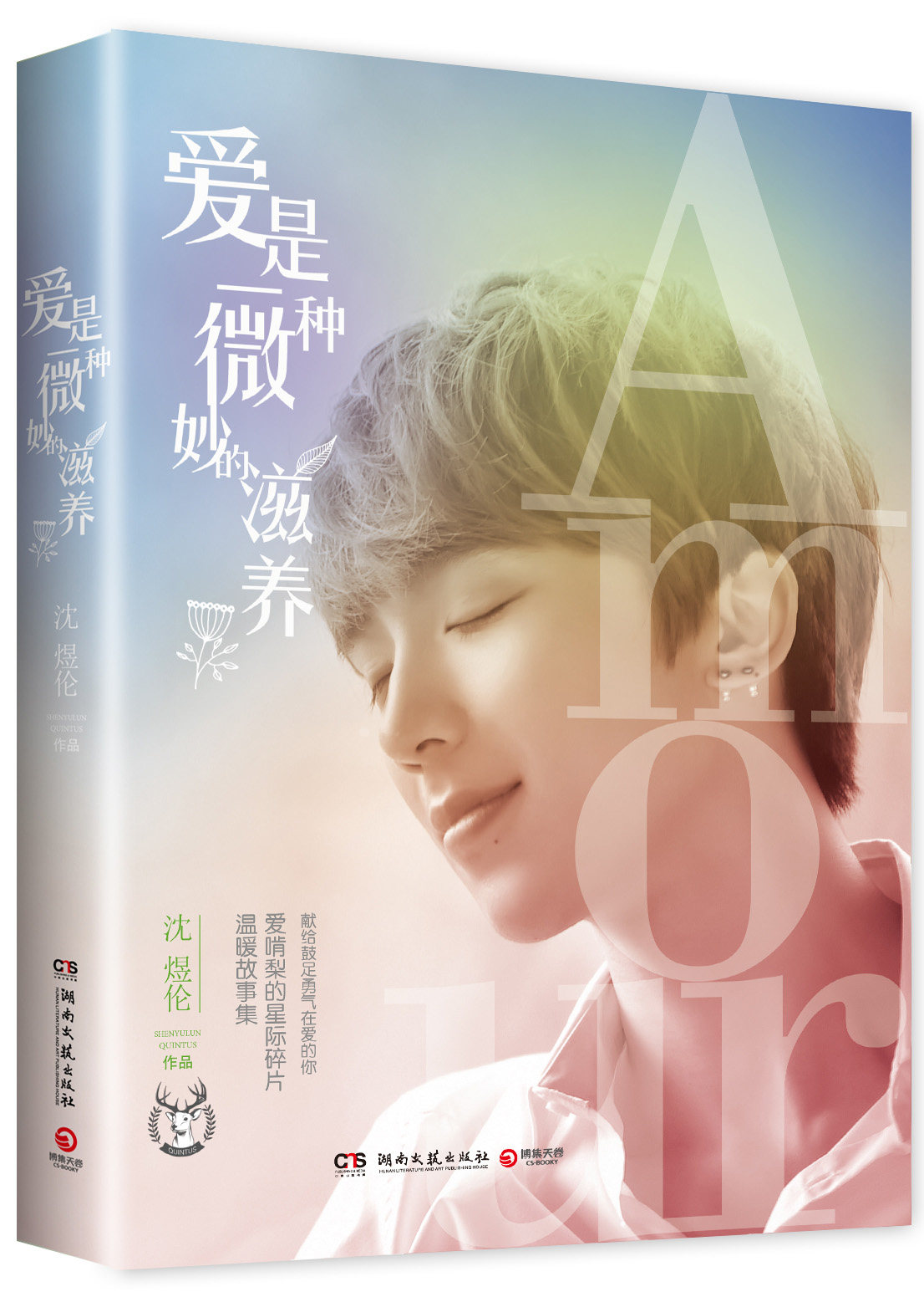 爱是一种微妙的滋养 微博超人气美男爱啃梨的星际碎片首部温暖故事集