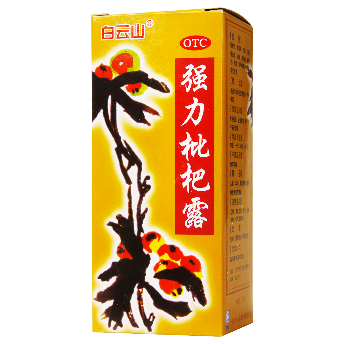 白云山 强力枇杷露 120ml 养阴敛肺 止咳祛痰 用于支气管炎咳嗽