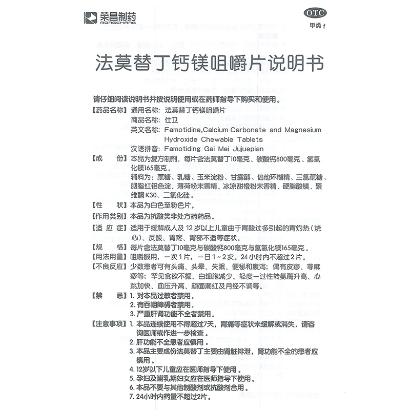 仕卫法莫替丁钙镁咀嚼6片成人儿童消化不良肠胃用药
