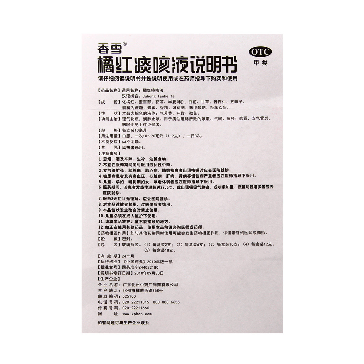 橘红香雪痰咳12支化痰润肺止咳气喘痰多咽喉炎感冒咳嗽