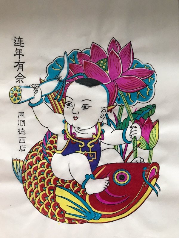 年画空白diy涂色连年有余线稿杨家埠木版学生年画
