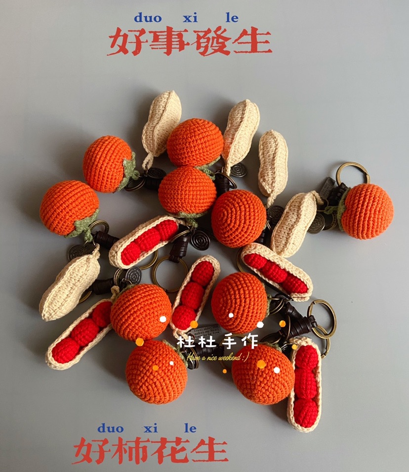 成品手工钩针好柿花生好事发生挂件创意玩偶