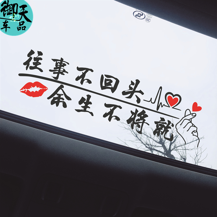 往事不回头天窗车贴往后余生不将就网红文字汽车装饰