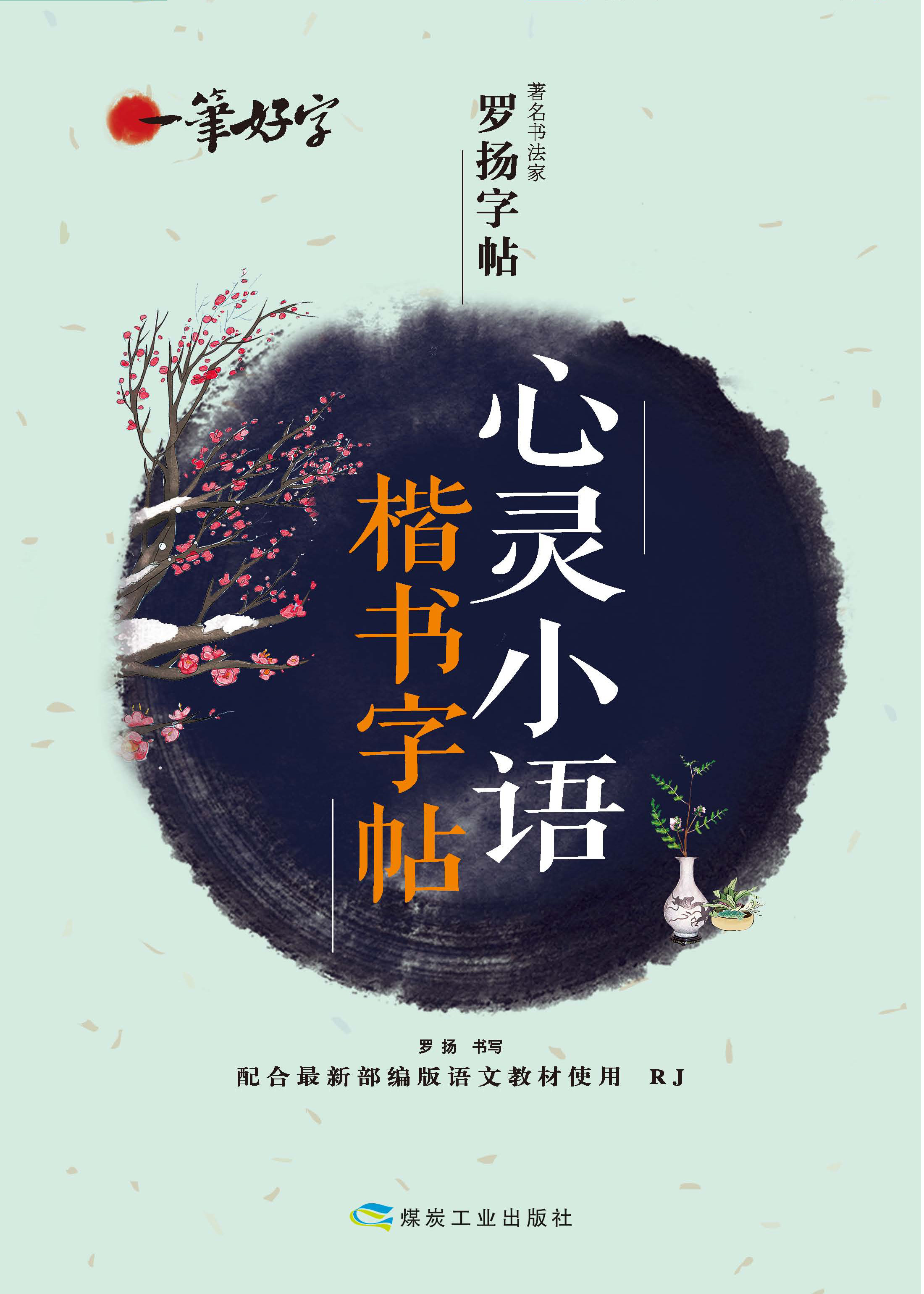 字帖楷书练字心灵编版成年大学生高中生钢笔rj其它类期刊订阅