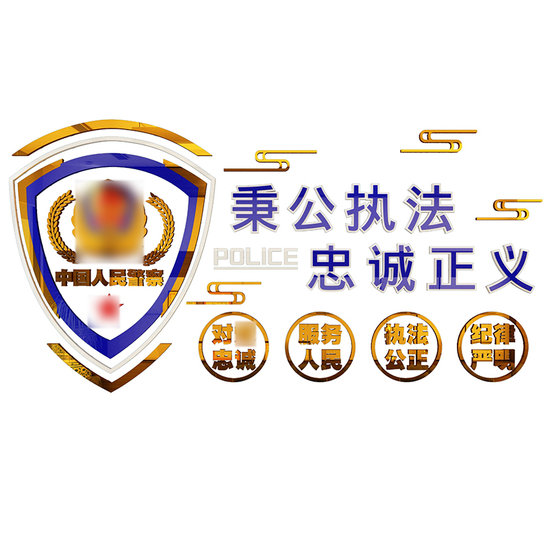 公安警察局派出所党建支部会议室文化背景墙贴面装饰墙贴