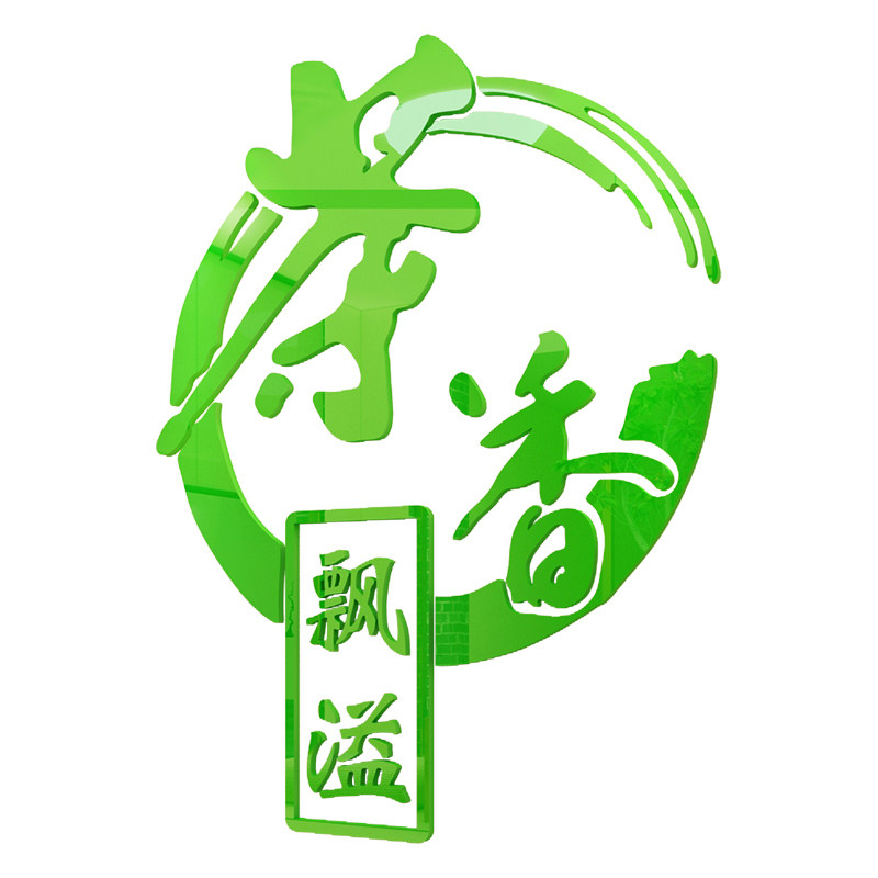 茶道亚克力3d立体墙贴画茶叶店背景墙壁贴纸茶艺室书房墙面装饰品