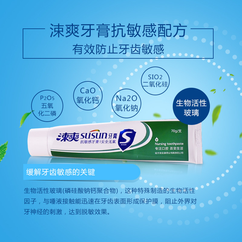 涑爽速效抗敏感脱敏牙膏生物活性因子孕产妇无氟口气清新冷热薄荷