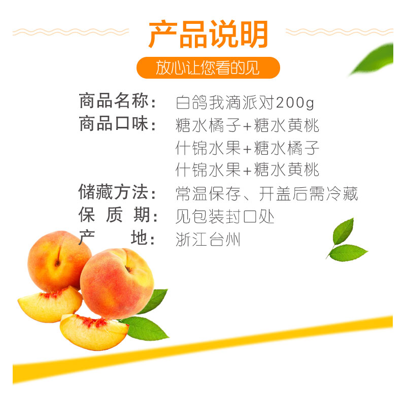 糖水白鸽我滴派对真果水果点心罐头什锦200g 水果罐头