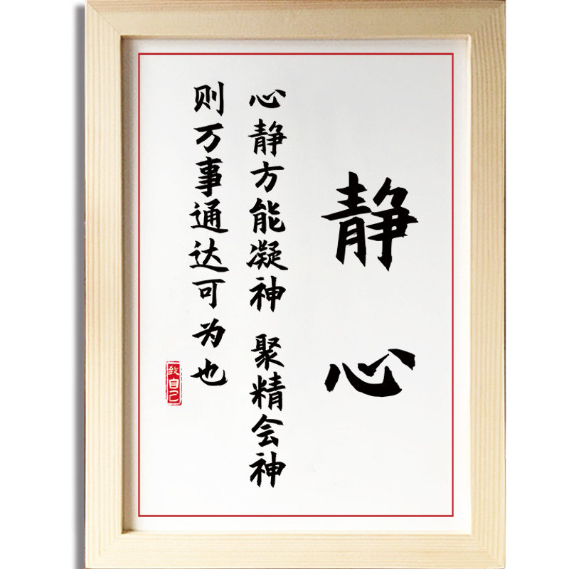 静心心静方能凝神控制情绪书法摆台励志字画相框
