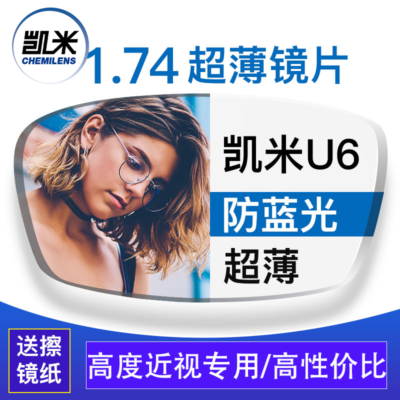 韩国凯米镜片174超薄近视非球面u6防蓝光眼镜片167高度数配镜u2