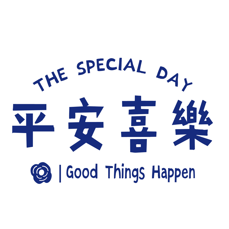 平安喜乐克莱因蓝墙春节玄关家居卧室房间布置电视墙贴