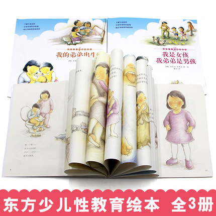 弟弟正版性教育课本少儿东方东方少儿读本宝宝3456岁绘本
