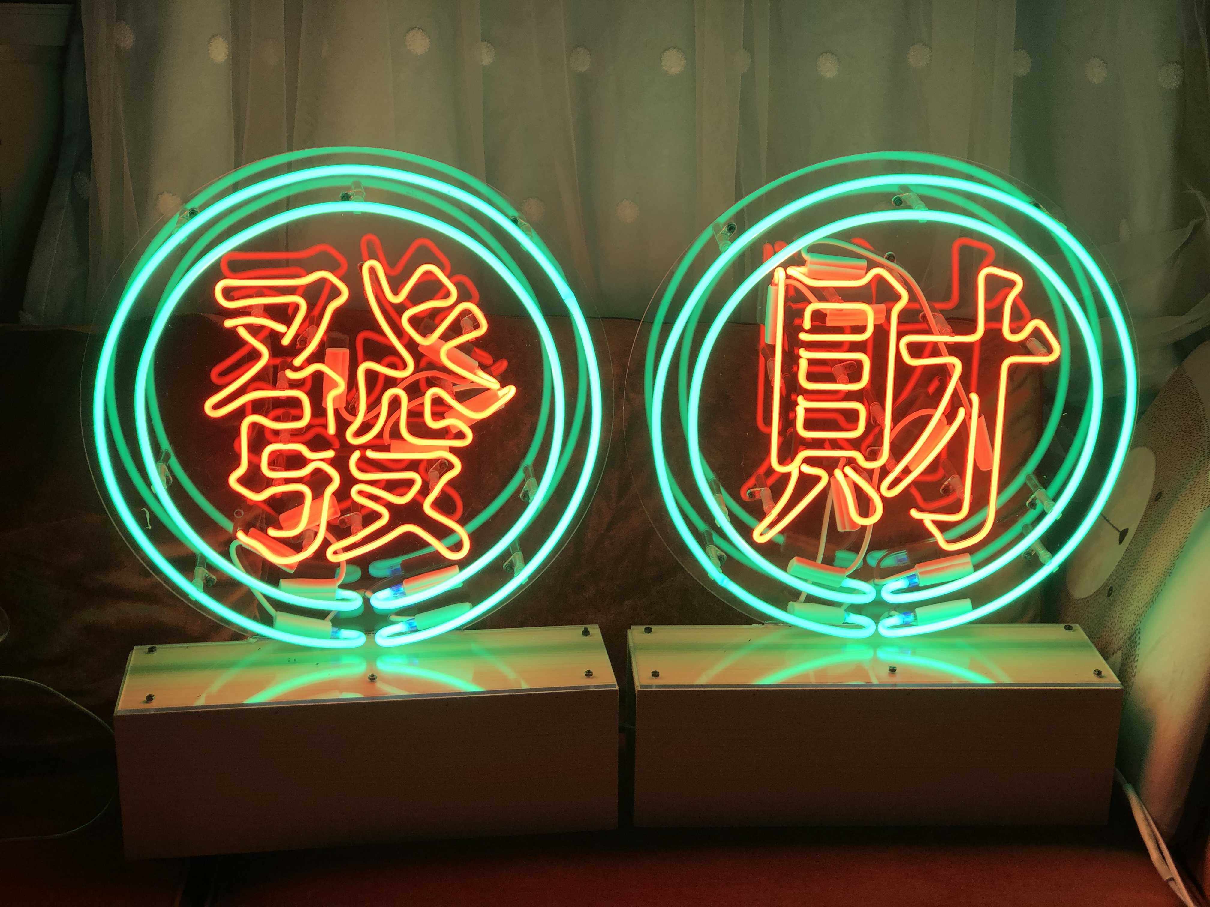 霓虹灯发财复古发光字港麻将木底底座氛围店铺装饰灯