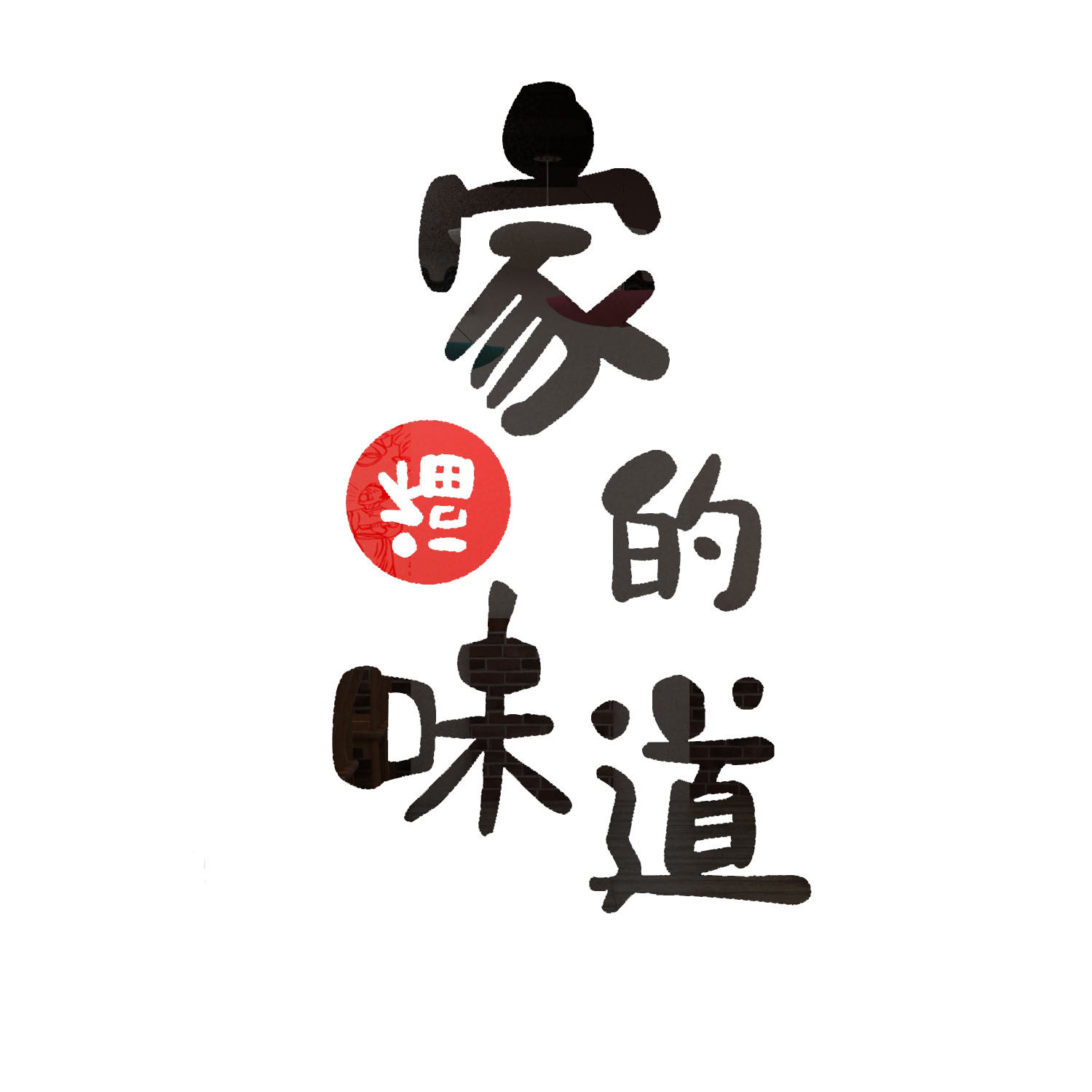 家的味道面馆装饰墙壁壁画创意贴纸米线麻辣烫墙贴