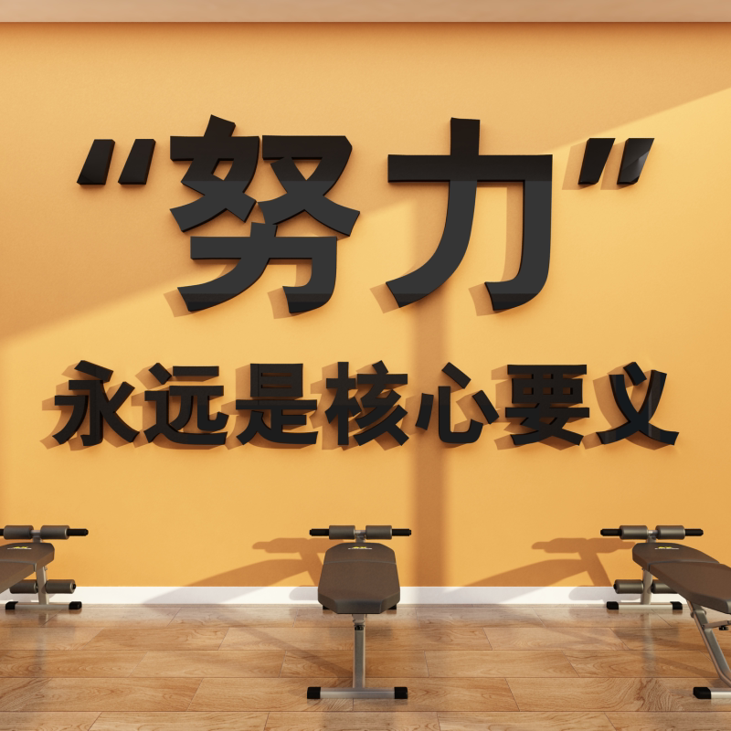 网红健身房文化墙面装饰贴纸激励励志标语运动墙贴