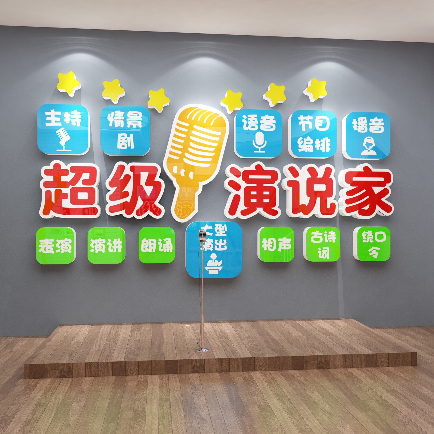 超级演说播音口才教室布置幼儿园环创装饰背景墙贴